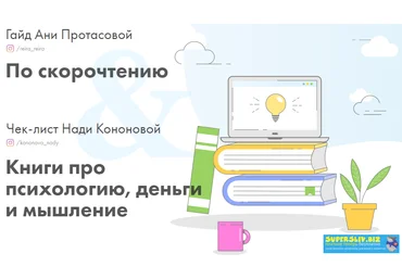 Анна Протасова, Надя Кононова Гайд по скорочтению + Книги про психологию, деньги и мышление 2019 слив