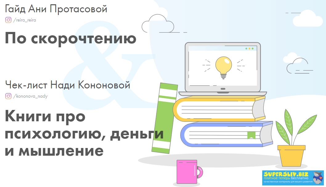 Анна Протасова, Надя Кононова Гайд по скорочтению + Книги про психологию, деньги и мышление 2019 слив курса