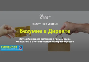 Дмитрий Шалаев Безумие в Директе. Запуск 3-х интернет-магазинов в прямом эфире 2019 слив