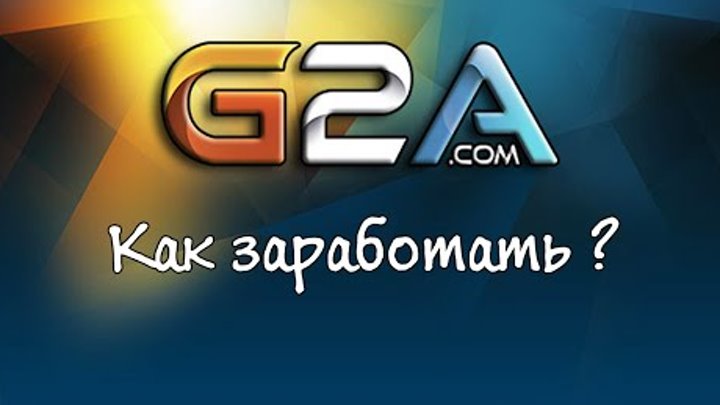 Как заработать на брученных аккаунтах G2A.com слив курса