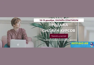 Александра Гуреева Онлайн-практикум «Продажа онлайн-курсов» 2019 скачать слив
