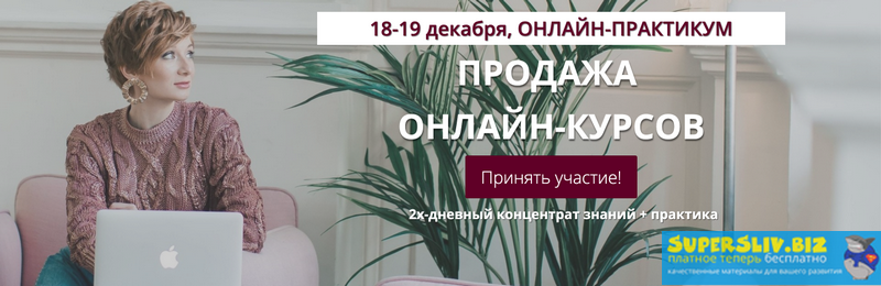Александра Гуреева Онлайн-практикум «Продажа онлайн-курсов» 2019 слив курса