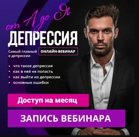 Алексей Красиков Депрессия от А до Я 2020 слив курса