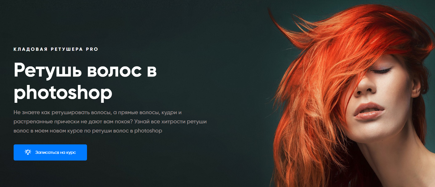 Максим Басманов Ретушь волос в photoshop 2020 слив курса