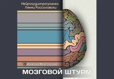 Ленни Россоловски Мозговой штурм слив