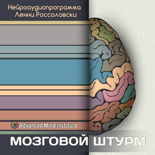Ленни Россоловски Мозговой штурм слив курса