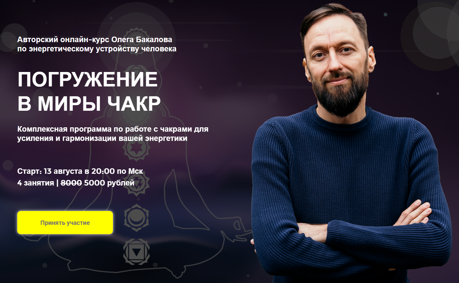 Arcanum Олег Бакалов - Погружение в миры чакр 2020 слив курса