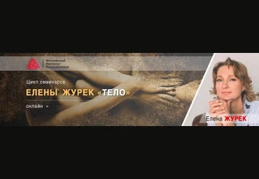 Елена Журек Память тела. Основы нейрофизиологии 2020 слив