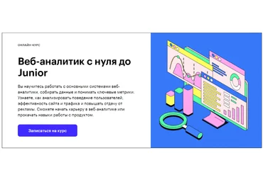 Skillbox Веб-аналитик с нуля до Junior 2021 Илья Николаев, Сергей Филатов слив