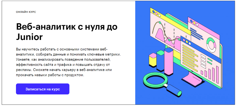 Skillbox Веб-аналитик с нуля до Junior 2021 Илья Николаев, Сергей Филатов слив курса