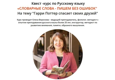 Елена Воронова Словарные слова - пишем без ошибок 2021 слив