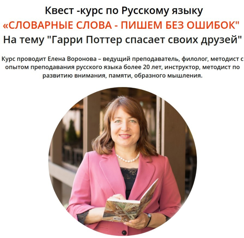 Елена Воронова Словарные слова - пишем без ошибок 2021 слив курса