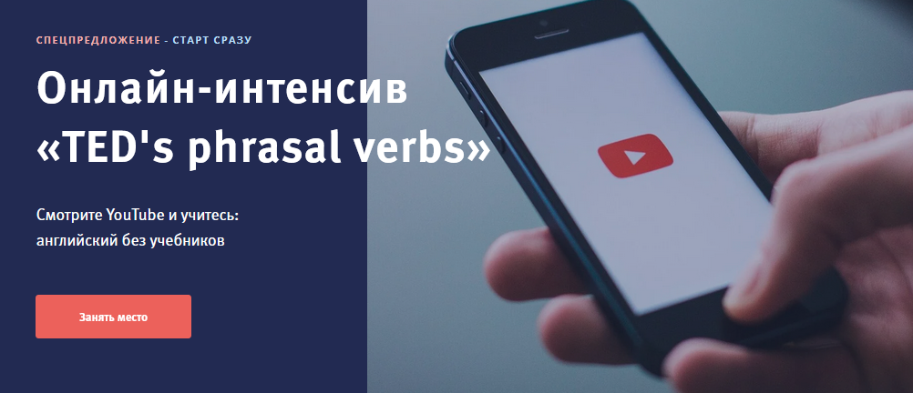 Елена Гапонова Онлайн-интенсив «TED's phrasal verbs» 2021 слив курса