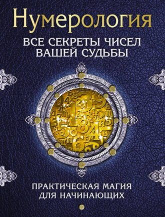 С. А. Матвеев Нумерология. Все секреты чисел вашей судьбы слив курса