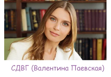 Валентина Паевская  СДВГ 2023 слив