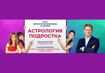 Евгений Волоконцев Астрология подростка 2023 слив