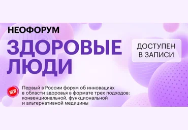 FANTEL Неофорум «Здоровые люди» 2023 слив