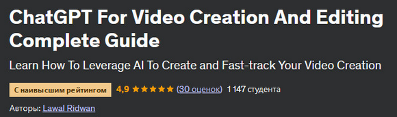 Lawal Ridwan Udemy ChatGPT для создания и редактирования видео. Полное руководство 2023 слив курса