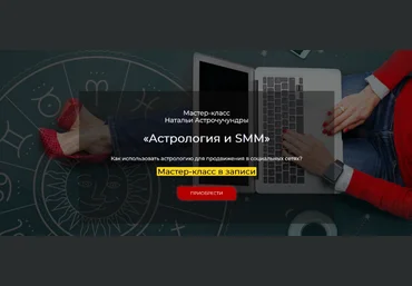 Наталья Астрочучундра Спика Астрология и SMM 2024 слив