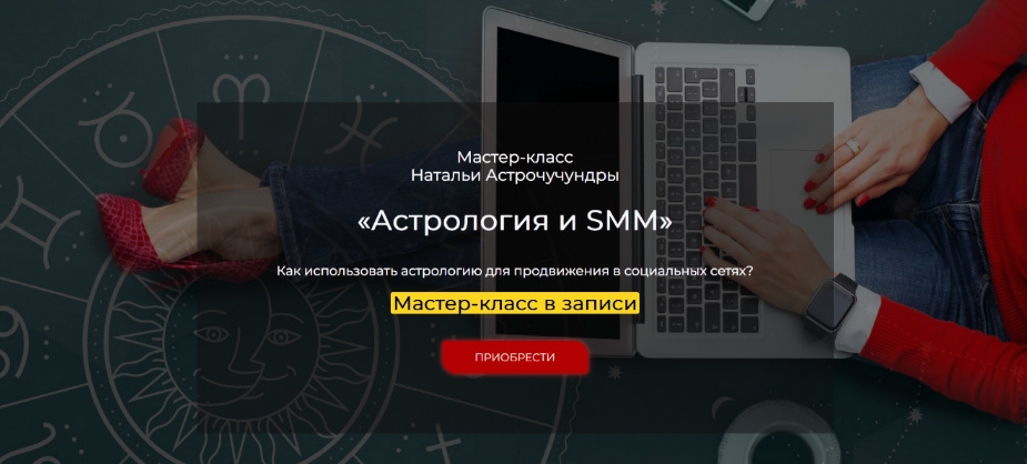 Наталья Астрочучундра Спика Астрология и SMM 2024 слив курса
