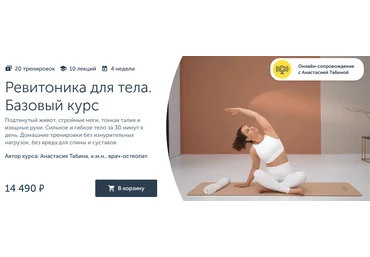 Анастасия Табина Ревитоника Ревитоника для тела 2024 слив