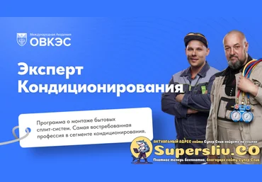ОВКЭС Игорь Гончаров, Дмитрий HVAC ― Эксперт кондиционирования 2025 скачать слив