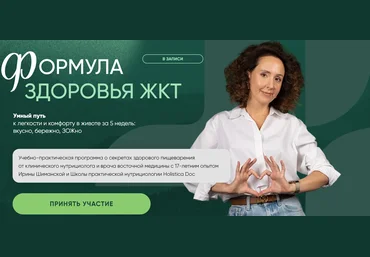 Ирина Шиманская Формула здоровья ЖКТ. Вялый тип пищеварения 2025 слив