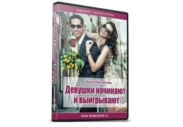 Девушки начинают и выигрывают - Лукьянова 2013 слив