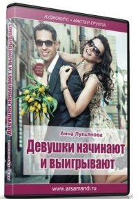 Девушки начинают и выигрывают - Лукьянова 2013 слив курса