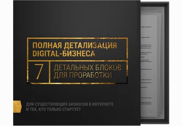 7 Проверенных шагов к прибыльному digital-бизнесу Кир Уланов слив