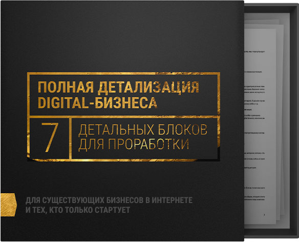 7 Проверенных шагов к прибыльному digital-бизнесу Кир Уланов слив курса
