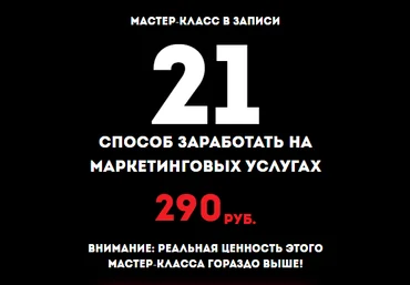 Империя Маркетинга 21 способ заработать на маркетинговых услугах 2018 слив