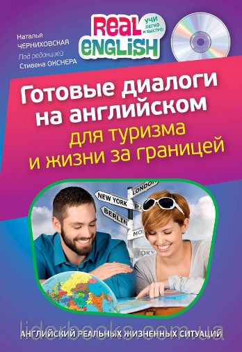 Готовые диалоги на английском для туризма и жизни за границей - Черниховская Н.О. слив курса