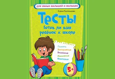 Тесты. Готов ли ваш ребенок к школе - Плотникова 2016 слив