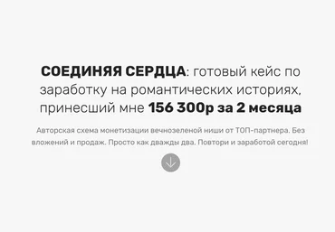 Максим Демидов Соединяя сердца: готовый кейс по заработку на романтических историях 2019 слив