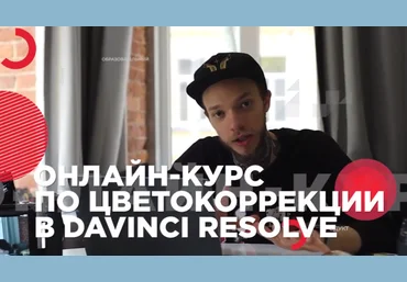 Влад Сабатовский Большой онлайн-курс по цветокоррекции видео в DaVinci Resolve 2020 слив