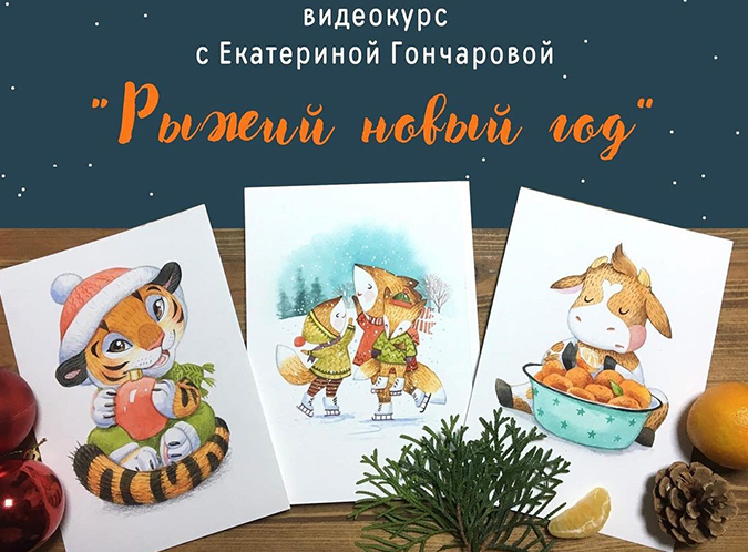 Екатерина Гончарова Курс по акварельным открыткам «Рыжий Новый год» 2021 слив курса