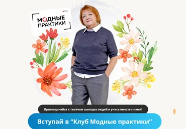 Модные практики Шитье Клуб Модных практик. Декабрь 2021 2022 слив