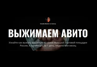 Александр Юсупов Выжимаем Авито 2022 слив