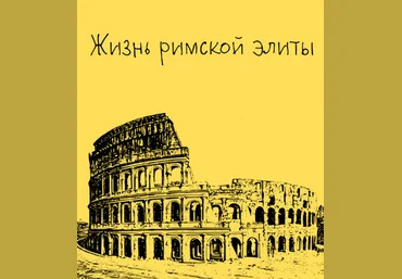 Константин Михайлов Таким путем Древний Рим. Жизнь римской элиты. Лекция 5 2025 слив