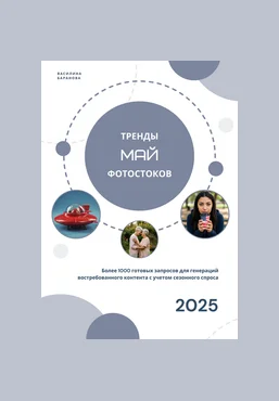Василина Баранова vasilinfo Тренды фотостоков. Май 2025 скачать слив