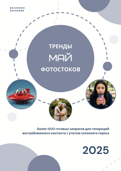 Василина Баранова vasilinfo Тренды фотостоков. Май 2025 слив курса