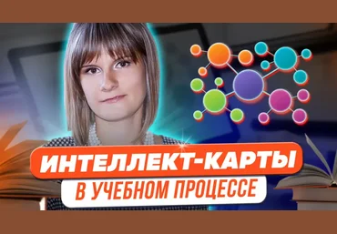 Татьяна Фетисова Магия «интеллект-карт» в учебном процессе 2023 скачать слив