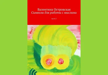 Символы для работы с мыслями. Часть 5 - Островская 2016 слив