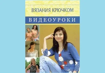 Вязание крючком более 400 видеоуроков слив
