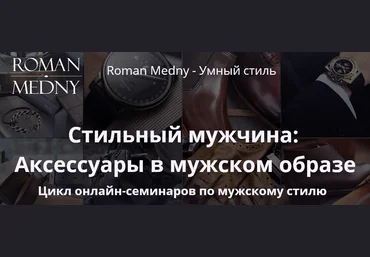 Роман Медный - Стильный мужчина: Аксессуары в мужском образе слив