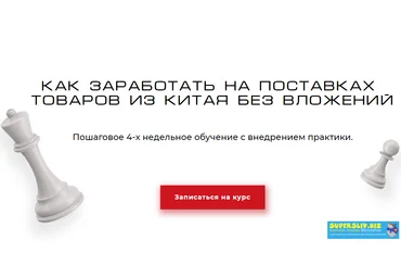 ChinaPro Как заработать на поставках товара из Китая без вложений 2019 слив