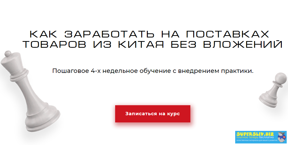 ChinaPro Как заработать на поставках товара из Китая без вложений 2019 слив курса