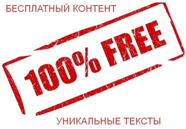 БЕСПЛАТНЫЙ УНИКАЛЬНЫЙ КОНТЕНТ ДЛЯ ВАШИХ САЙТОВ слив