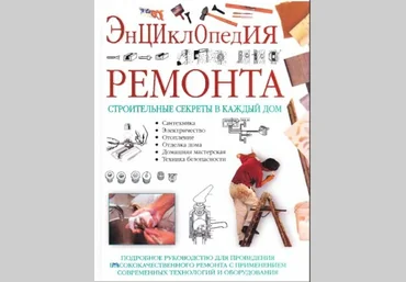 Уильям Спенс Энциклопедия ремонта. Подробное руководство для проведения ремонта слив